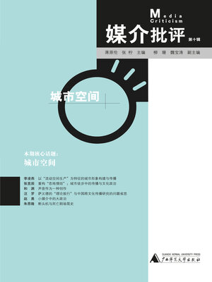 cover image of 媒介批评 (第十辑)